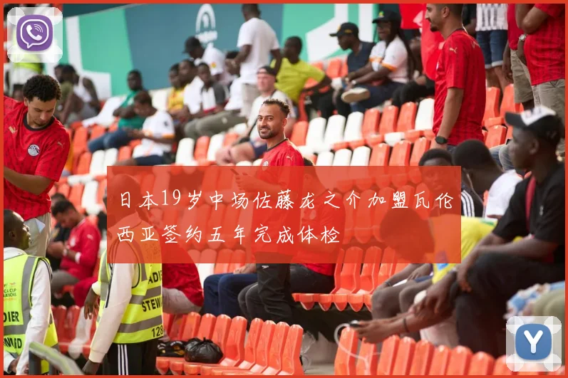 日本19岁中场佐藤龙之介加盟瓦伦西亚签约五年完成体检