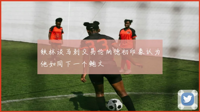 铁林谈马刺交易伦纳德初印象认为他如同下一个鲍文