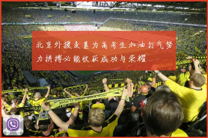 北京外援麦基为高考生加油打气努力拼搏必能收获成功与荣耀