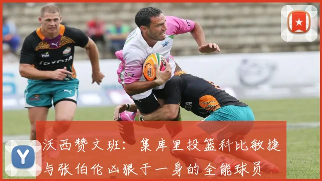 沃西赞文班：集库里投篮科比敏捷与张伯伦凶狠于一身的全能球员