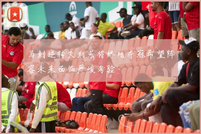 马刺逆转失利或将终结夺冠希望阵容未来面临严峻考验
