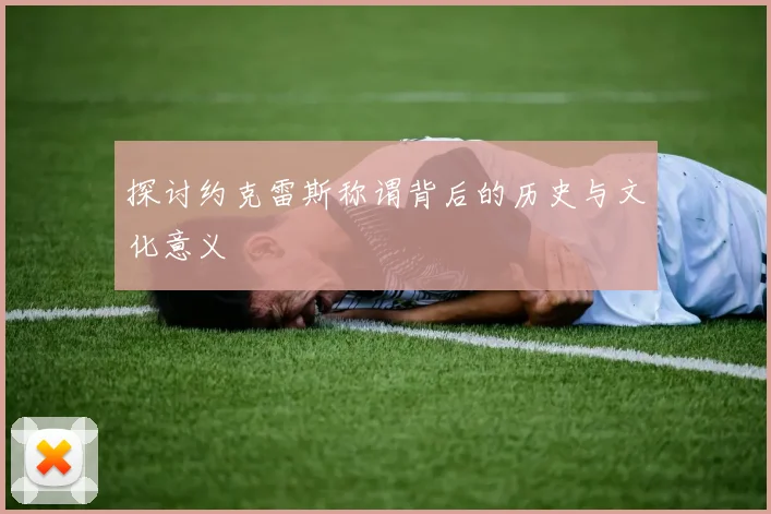 探讨约克雷斯称谓背后的历史与文化意义
