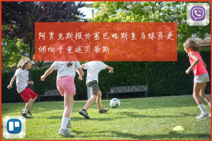 阿贾克斯报价塞巴略斯皇马球员更倾向于重返贝蒂斯