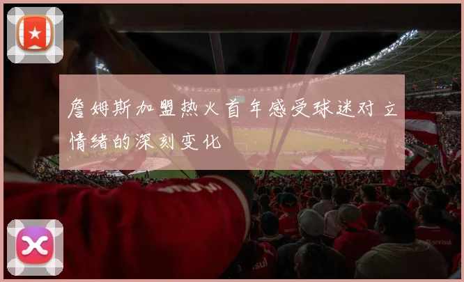 詹姆斯加盟热火首年感受球迷对立情绪的深刻变化