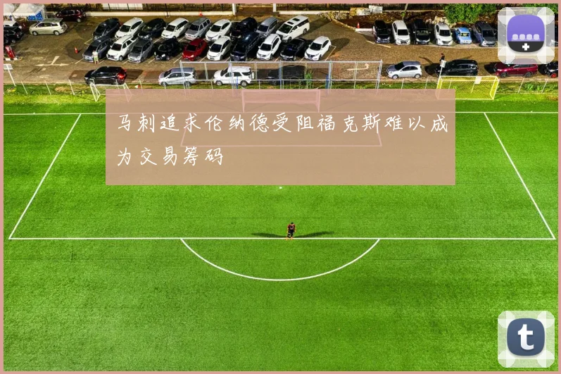 马刺追求伦纳德受阻福克斯难以成为交易筹码